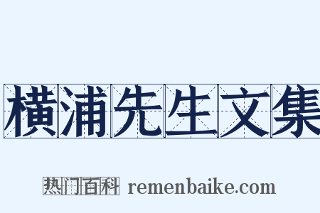 横浦先生文集是什么意思的图片